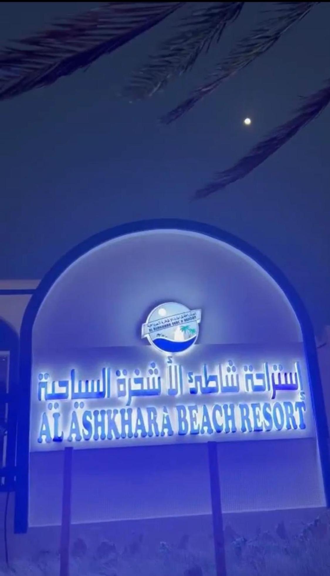 Al-Ashkhara Beach Resort منتجع شاطئ الأشخرة الشرقية المظهر الخارجي الصورة